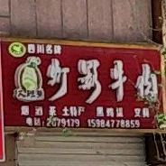 灯影牛肉(健身路店)