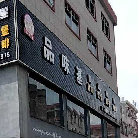 品味基炸机汉堡