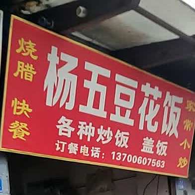 杨五豆花饭