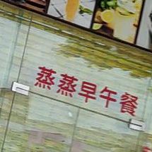 蒸蒸美食店