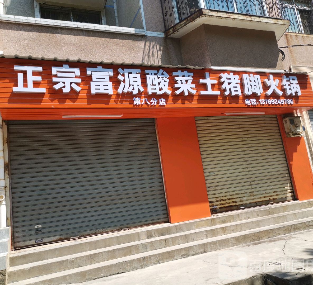 正宗富源酸菜土猪脚火锅(万花路店)