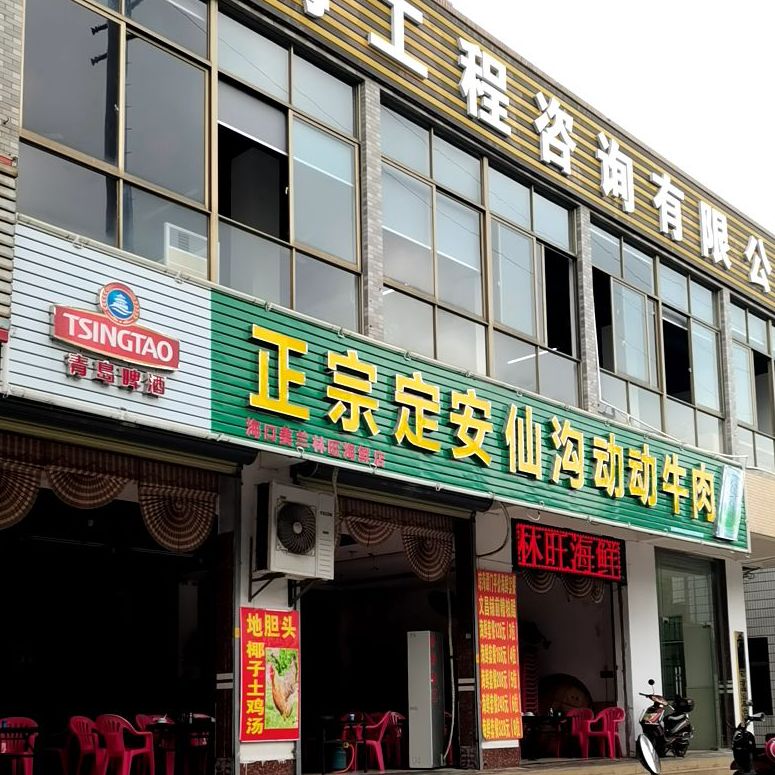 正宗定安仙沟动动牛肉(美苑路店)