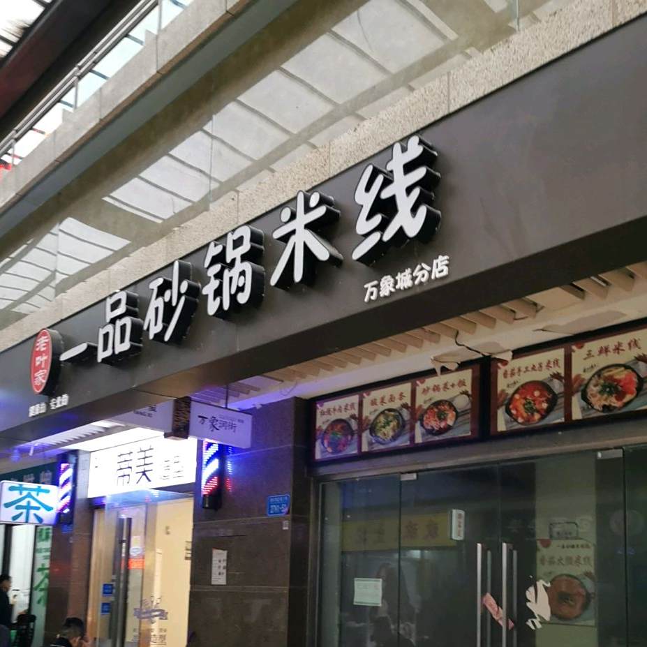 老叶家一品砂锅米线万象城分店