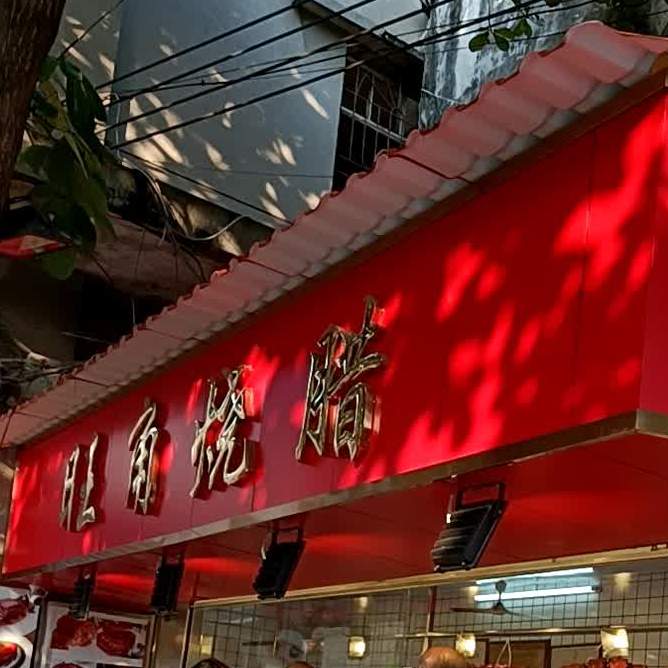 旺角烧腊(和平路店)