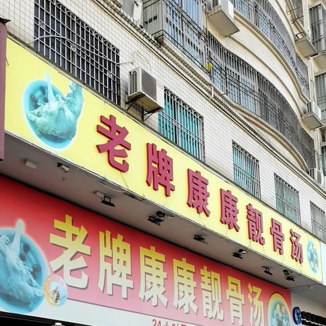 老牌康康靓骨汤(盈福苑店)