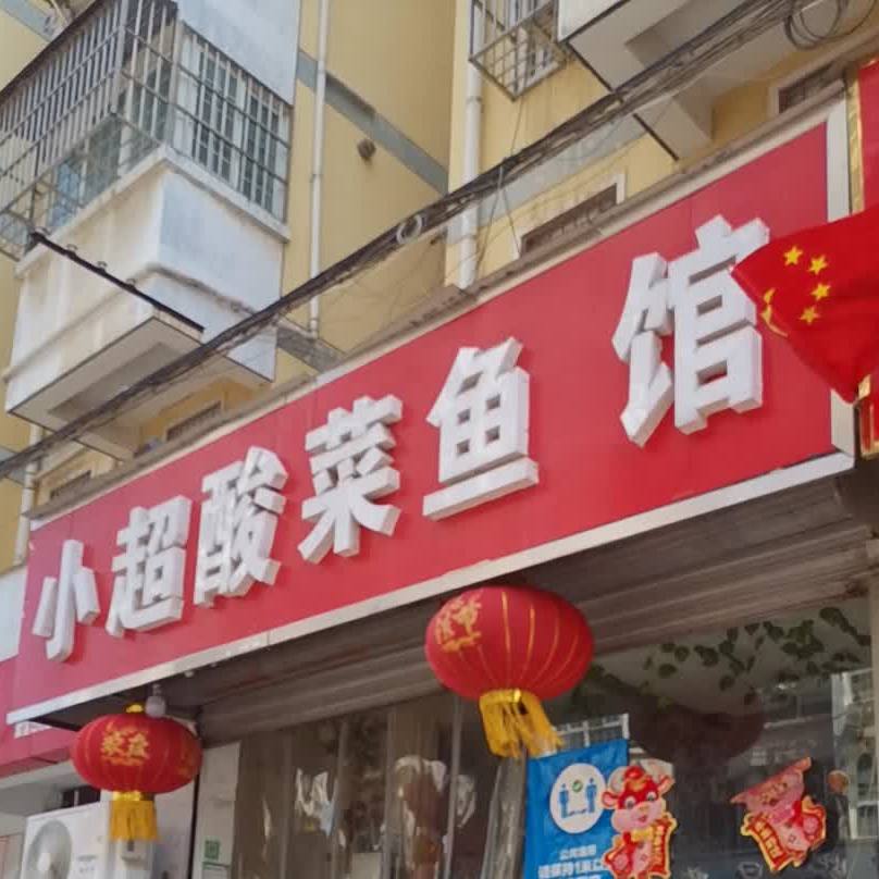 小超酸菜鱼馆