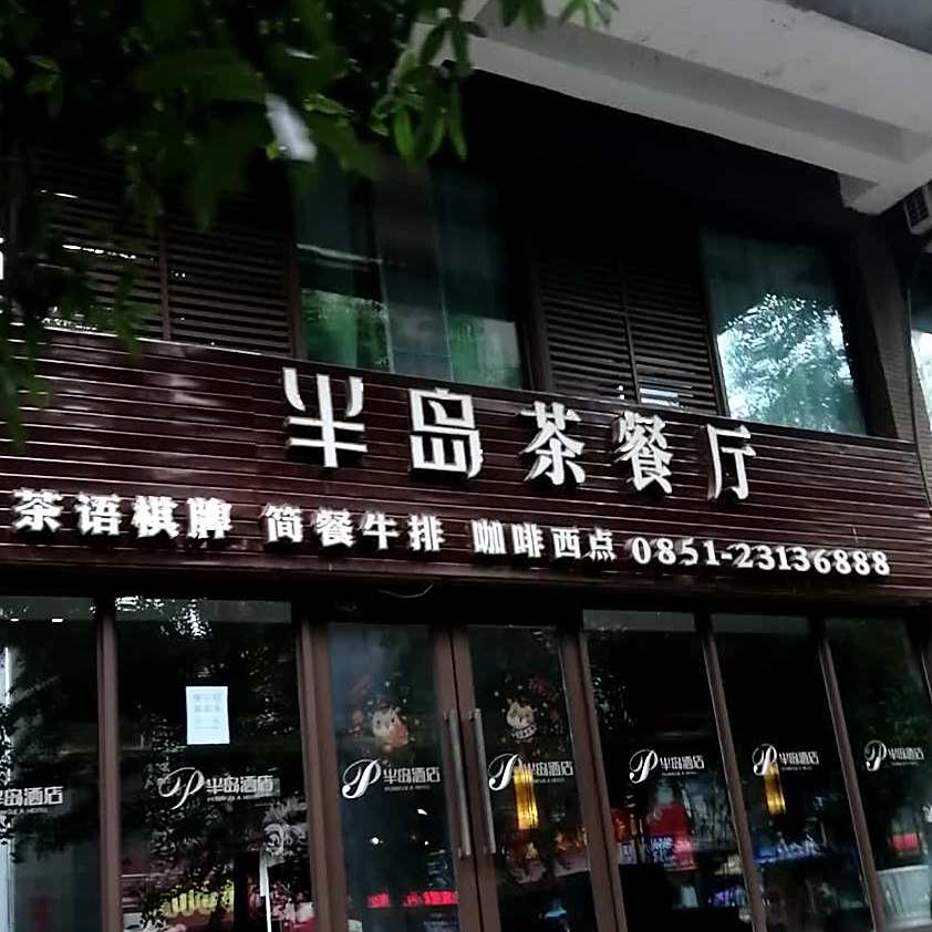 半岛茶餐厅