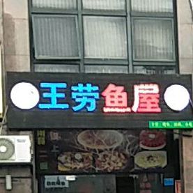 王劳鱼屋(3D烤鱼临高店)