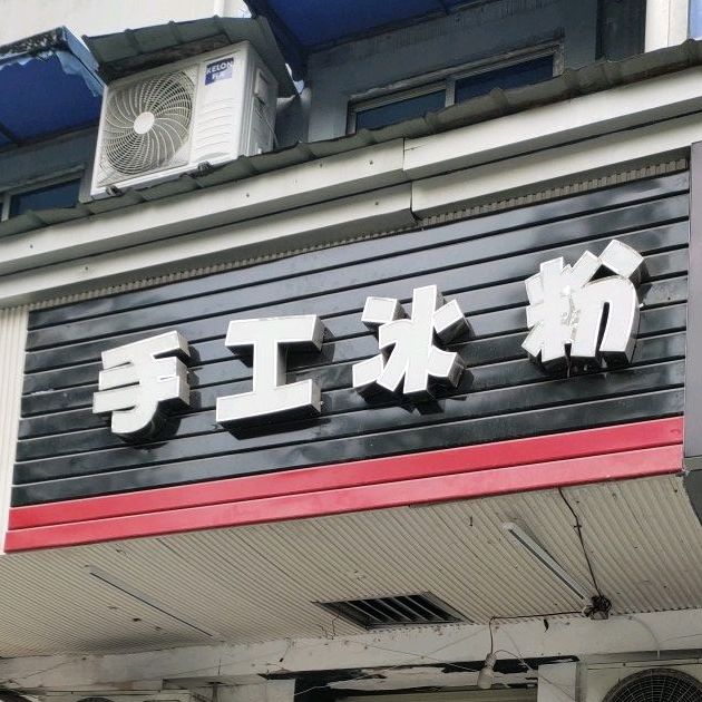 杨记手工冰粉(水碾河路店)