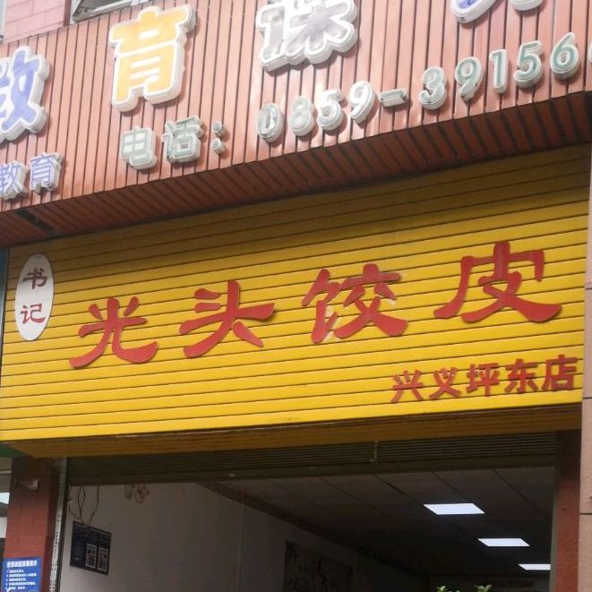 光头饺皮(兴义坪东店)