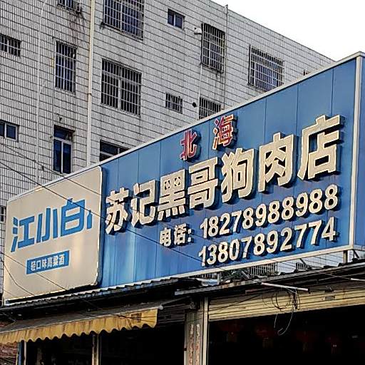 北海苏记黑哥狗肉店