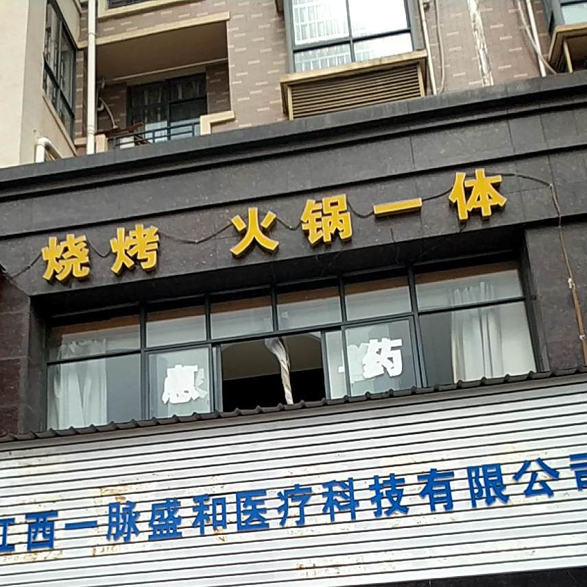 烧烤火锅一体