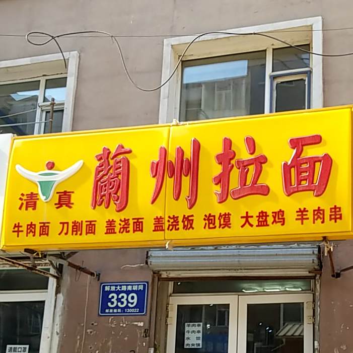 清真兰州拉面(解放大路店)