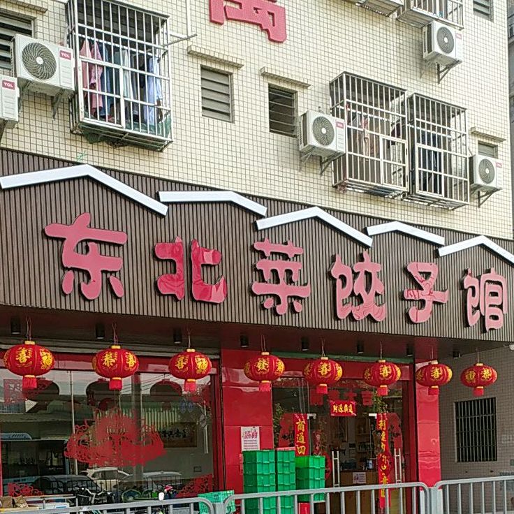 东北菜铁锅炖(建新路店)