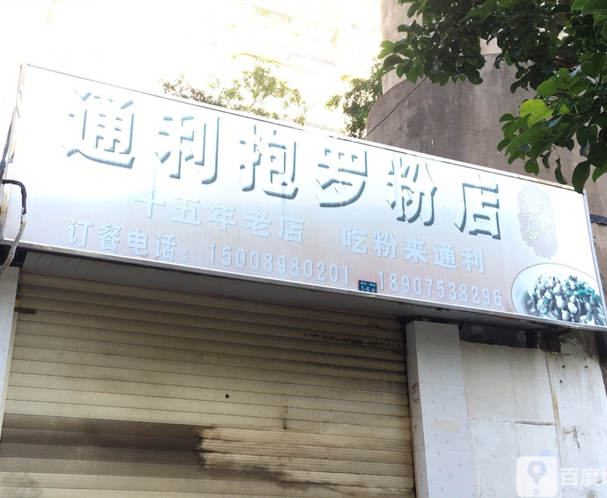 通利抱罗粉店