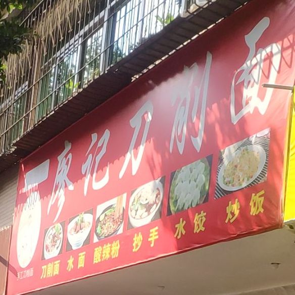 廖记刀削面店(总店)