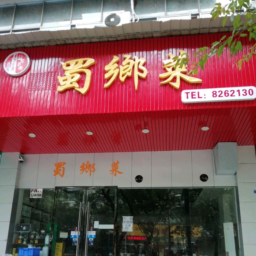 蜀乡菜(宏发小区店)