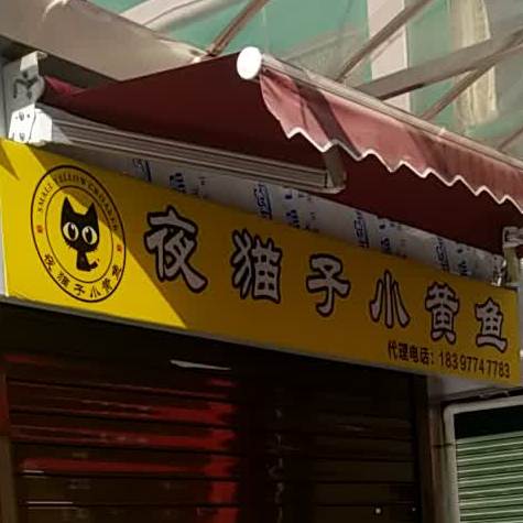 夜猫子小黄面(北湖路店)