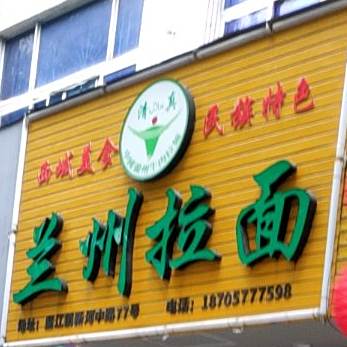 清真牟咏龙兰州拉面(新河中路店)
