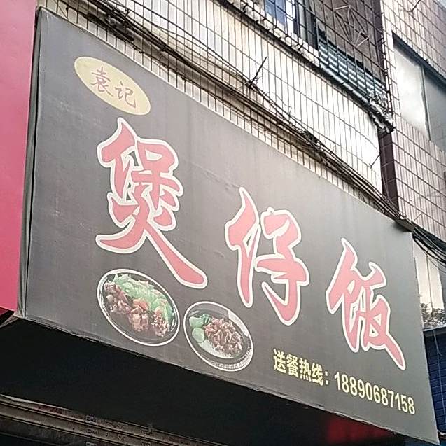袁记煲仔饭
