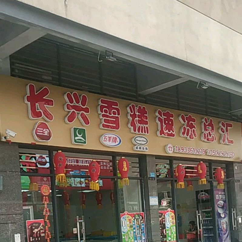 长兴糕速冻总汇(蕉岭奥园广场店)