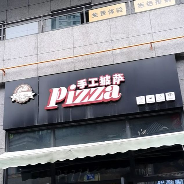 VK cabin手工比萨(百日红店)