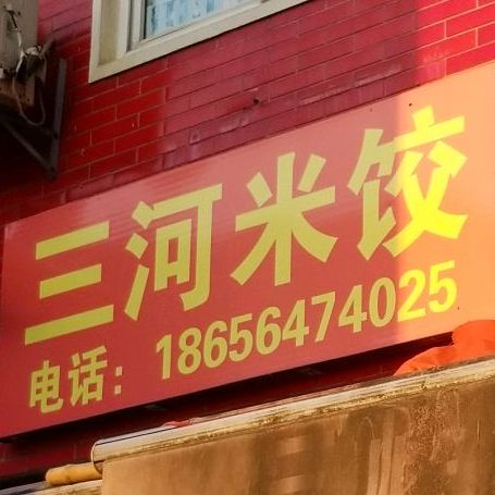 张记三河米饺