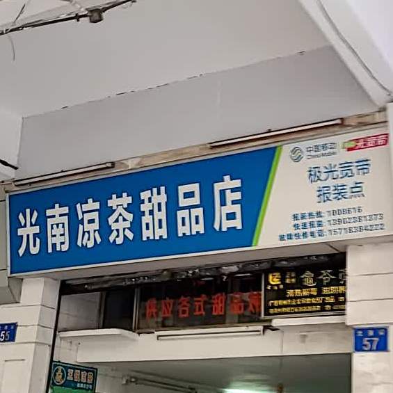 光南凉茶甜品店