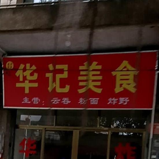 华记美食(星岩四路店)
