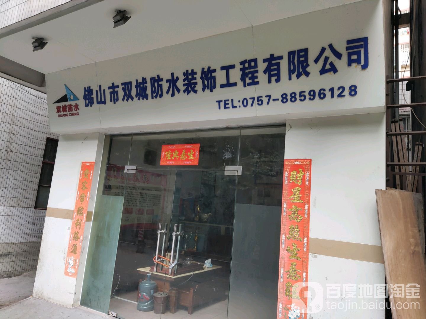 佛山市双城防水装饰工程有限公司