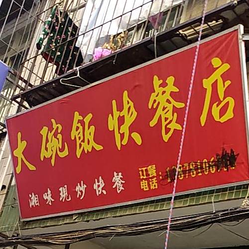 大碗饭(祥宾路店)