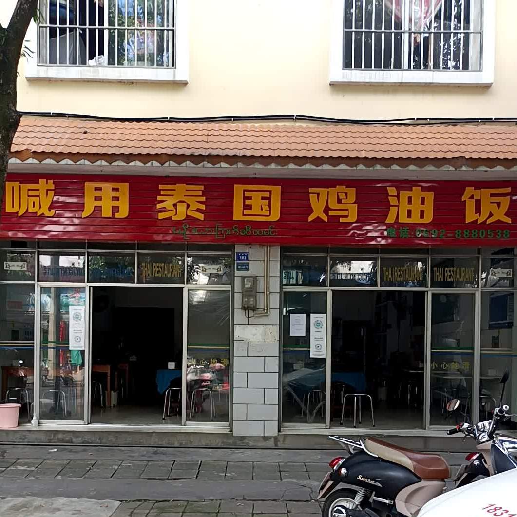 喊用泰国鸡油饭(德瑞路店)