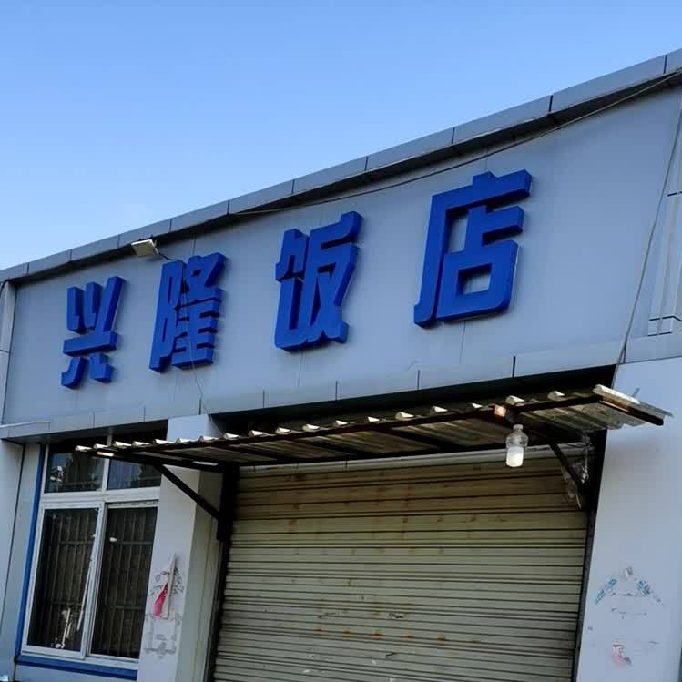 兴隆饭店(仁和小区店)