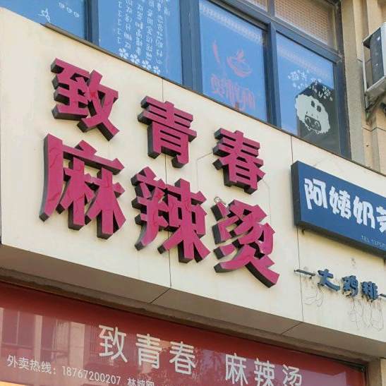 长兴至青春麻辣烫(林城店)