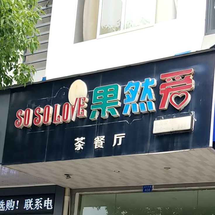 国然爱(龙川大道店)