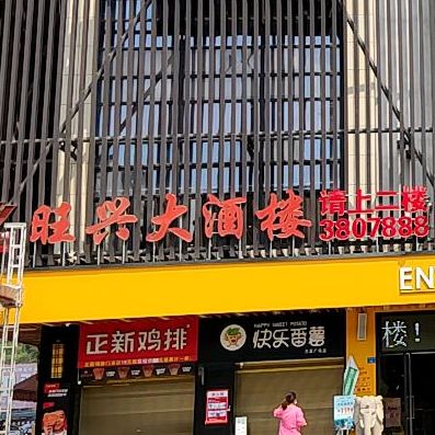 旺兴大酒店