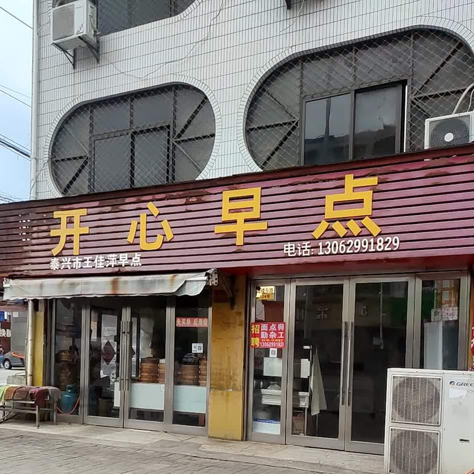 心心早点(鼓楼东路店)