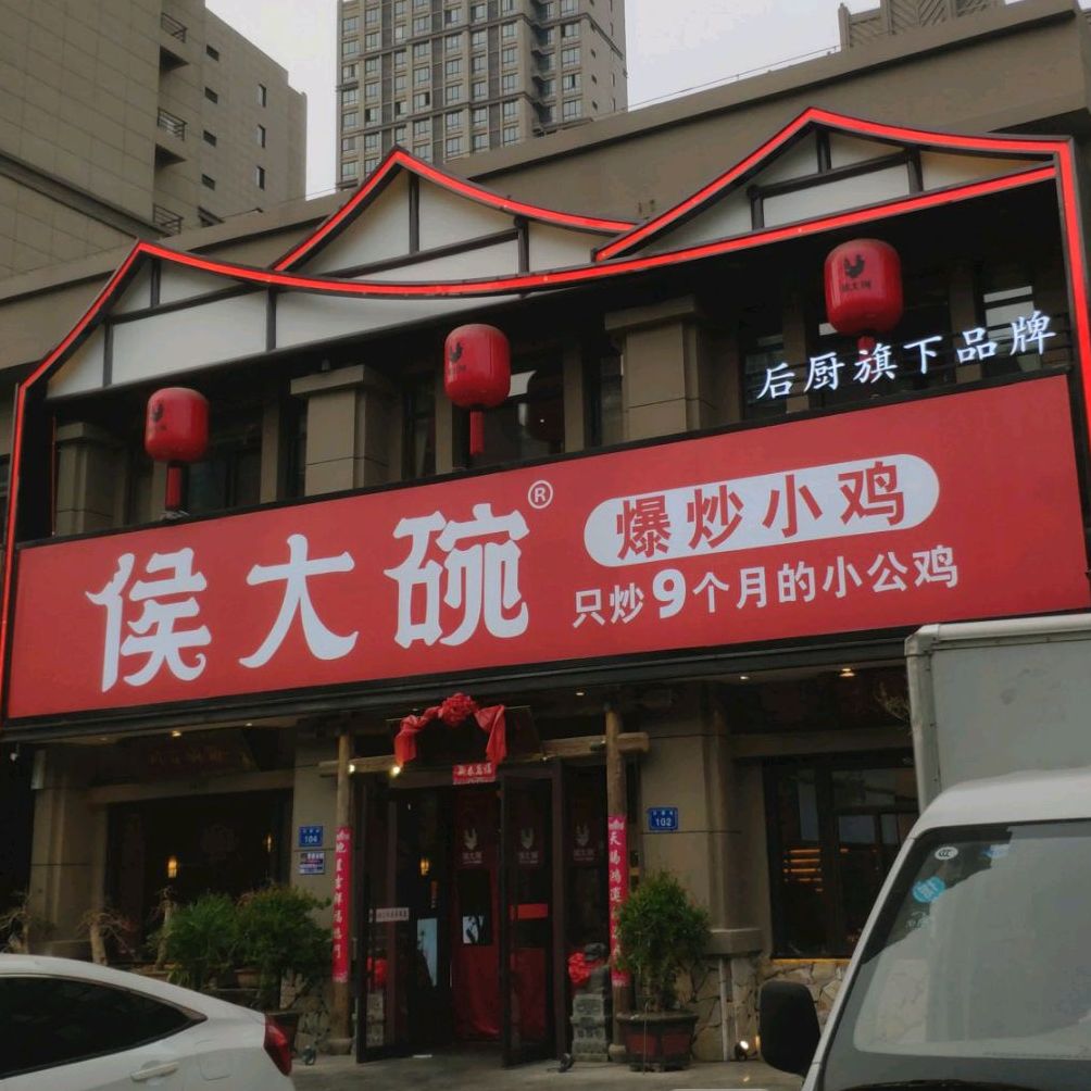 侯大碗(金方世纪城店)