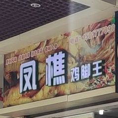 凤樵鸡脚王(西樵店)