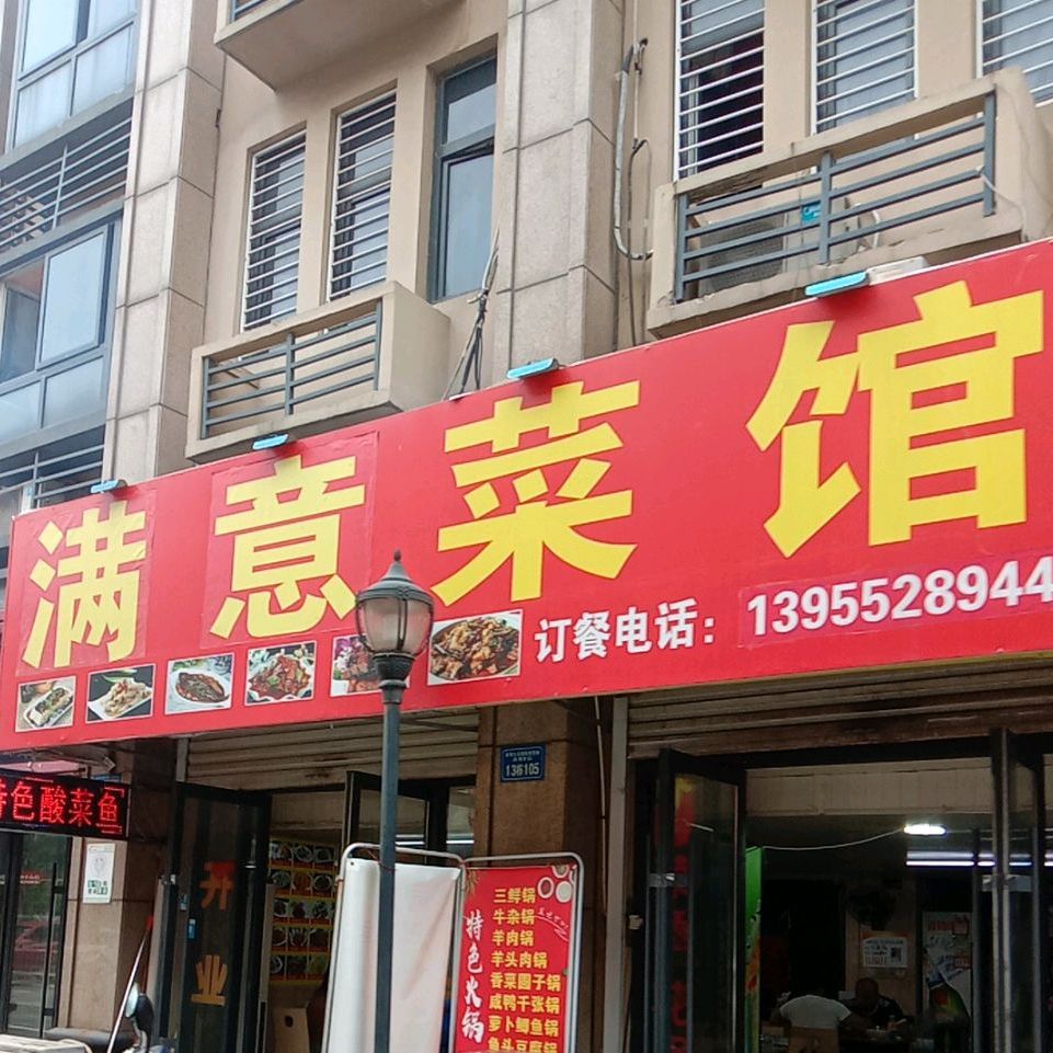 满意鲁菜馆(风情街店)