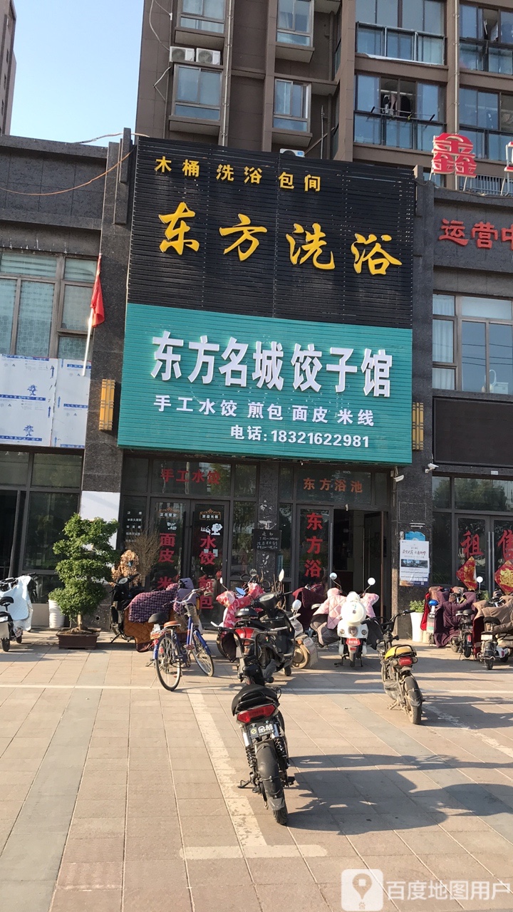 东方名城饺子馆馆