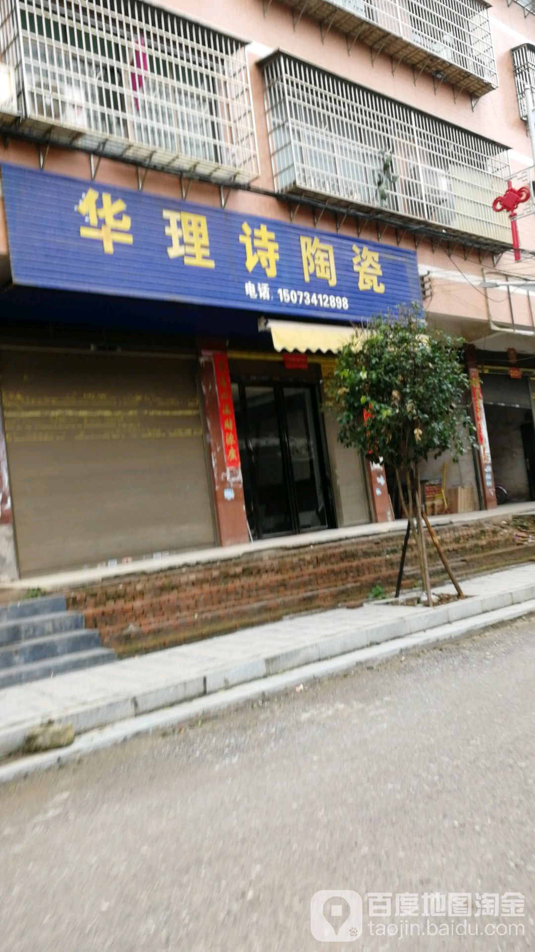 华理诗陶瓷(劳动南路店)