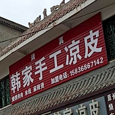 清真韩家手工凉皮