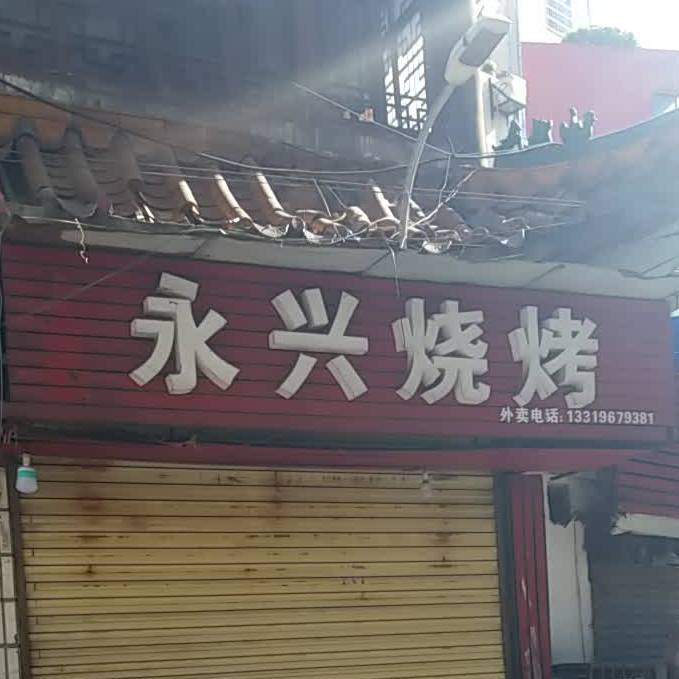 永信烧烤(解放路店)