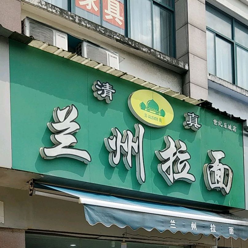 清真兰州拉面(世纪东城店)