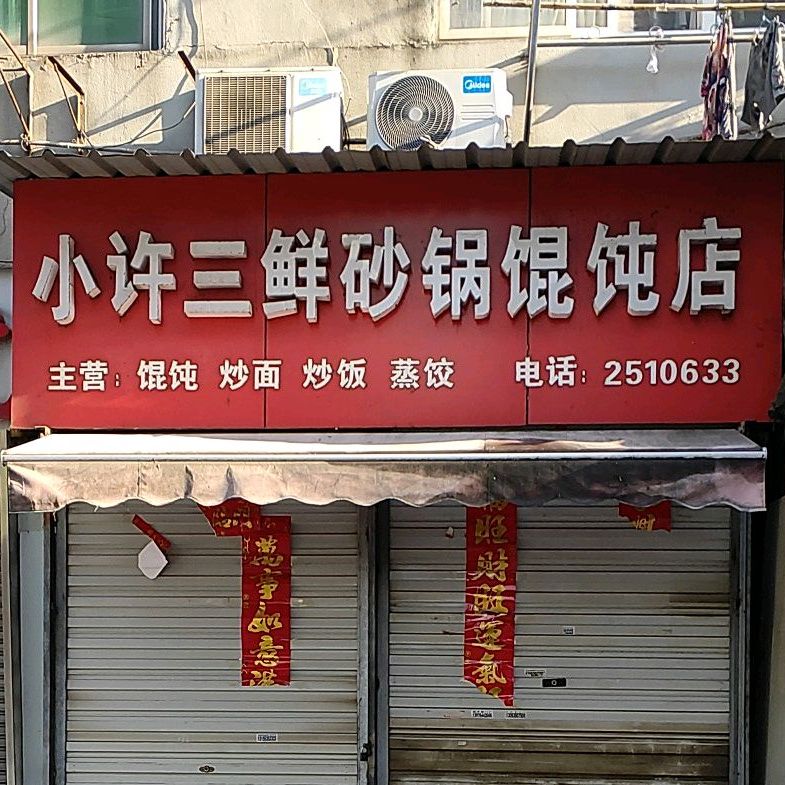 小许三鲜砂锅馄饨店(家多乐烟酒店)