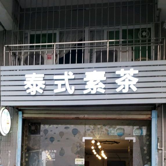 泰式素茶(盛南旺阁店)