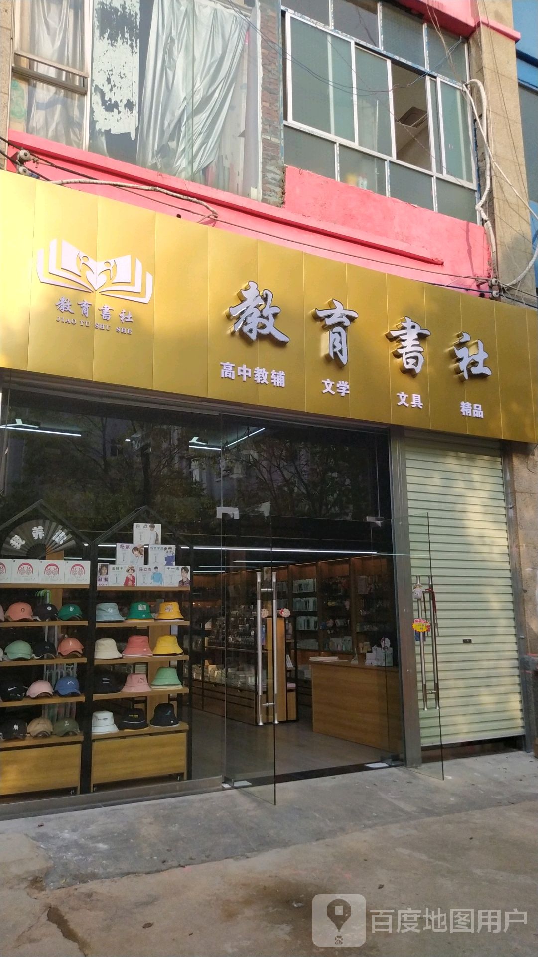 教育书店(一中店)