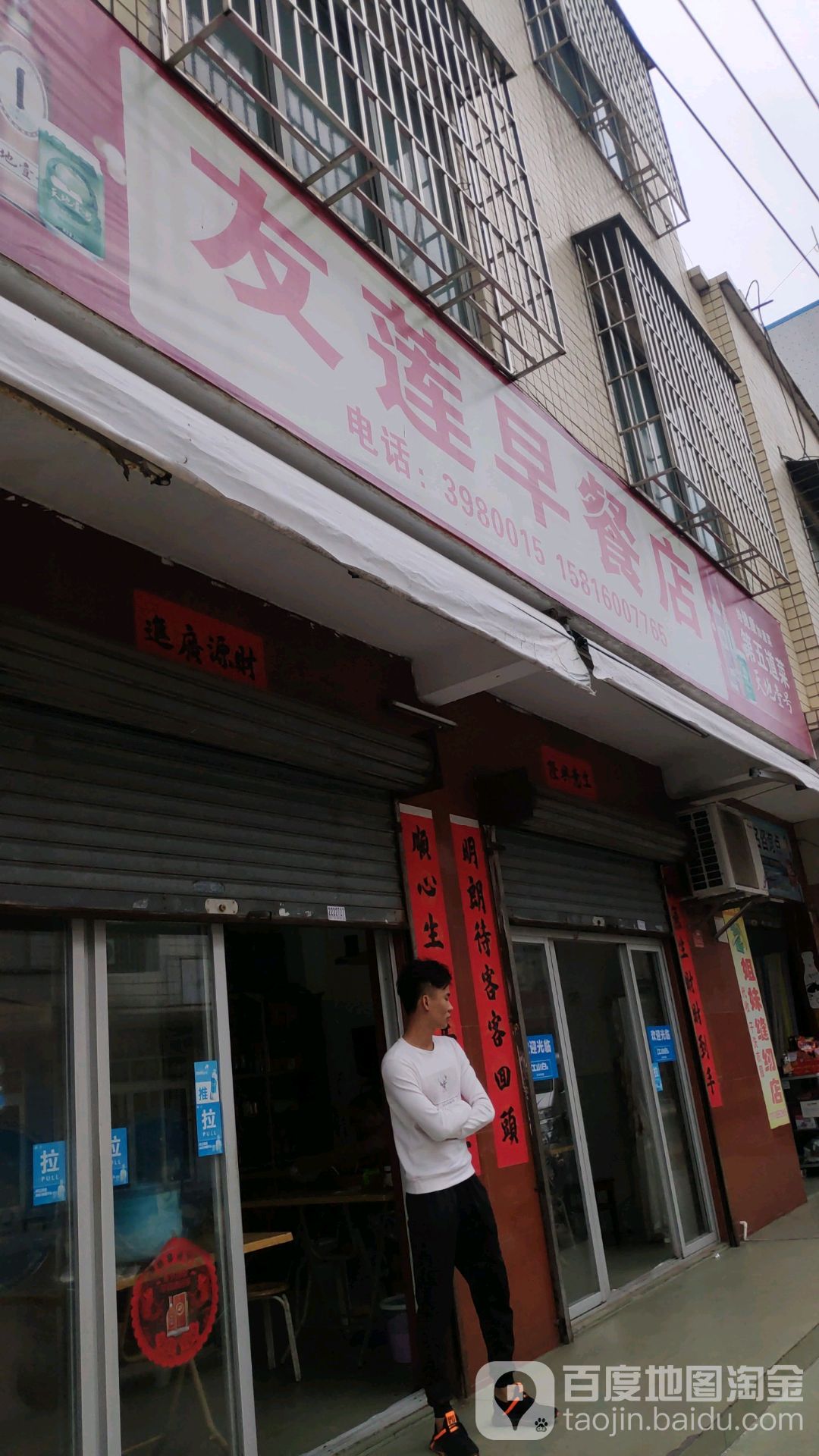 友连早餐店