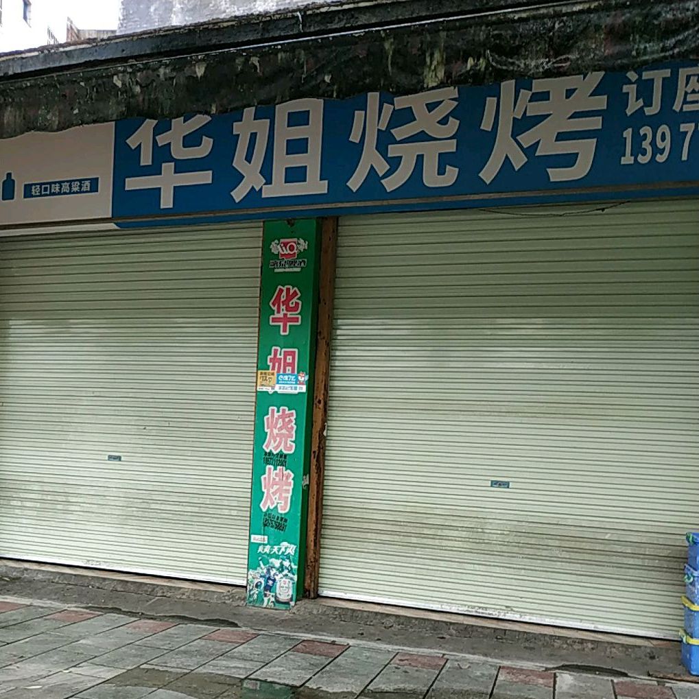 华姐烧烤(江秀路店)